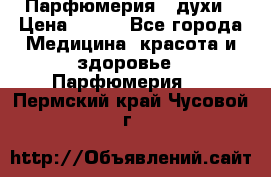 Парфюмерия , духи › Цена ­ 550 - Все города Медицина, красота и здоровье » Парфюмерия   . Пермский край,Чусовой г.